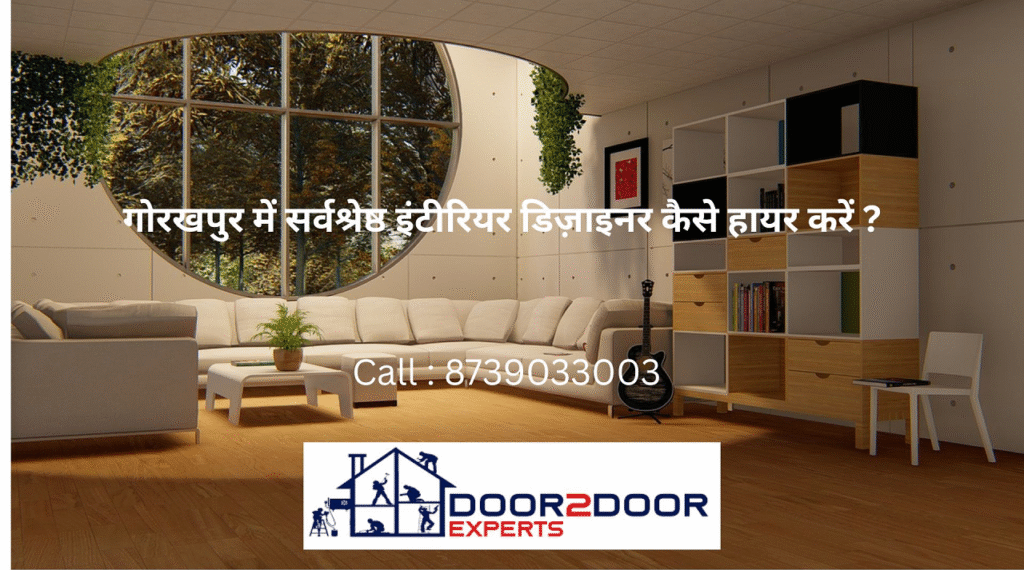 गोरखपुर, उत्तर प्रदेश में सर्वश्रेष्ठ इंटीरियर डिज़ाइनर कैसे हायर करें