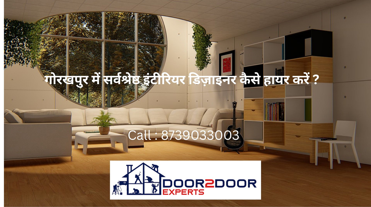 गोरखपुर, उत्तर प्रदेश में सर्वश्रेष्ठ इंटीरियर डिज़ाइनर कैसे हायर करें